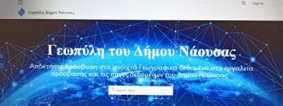 Σε λειτουργία τέθηκε η γεωπύλη του Δήμου Νάουσας