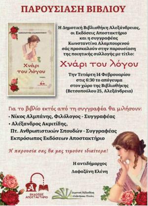 Παρουσίαση της Ποιητικής Συλλογής “Χνάρι του Λόγου” της Κωνσταντίνας Αλαμπουρινού την Τετάρτη στην Αλεξάνδρεια