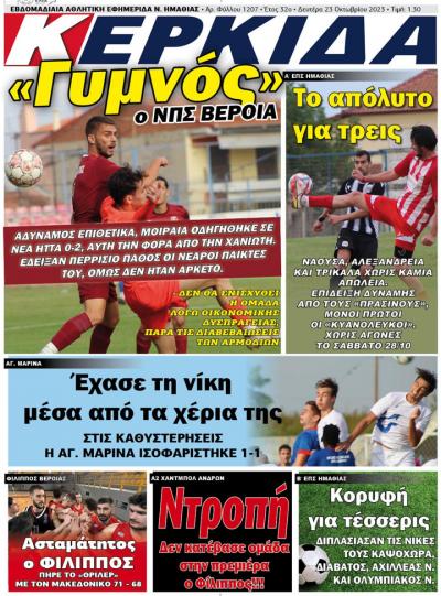 Διαβάστε στην εφημερίδα "Κερκίδα" της Δευτέρας