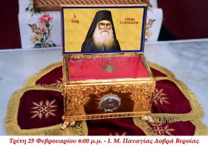 Ιερά Λείψανα δύο συγχρόνων Αγίων της Εκκλησίας μας στην Παναγία Δοβρά!