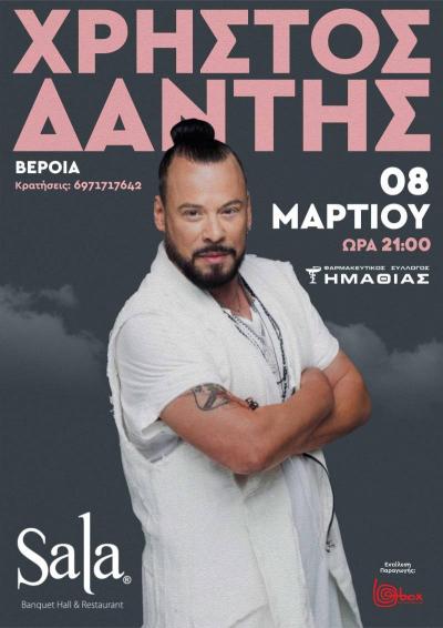 Μουσική βραδιά του Φαρμακευτικού Συλλόγου Ημαθίας με τον Χρήστο Δάντη