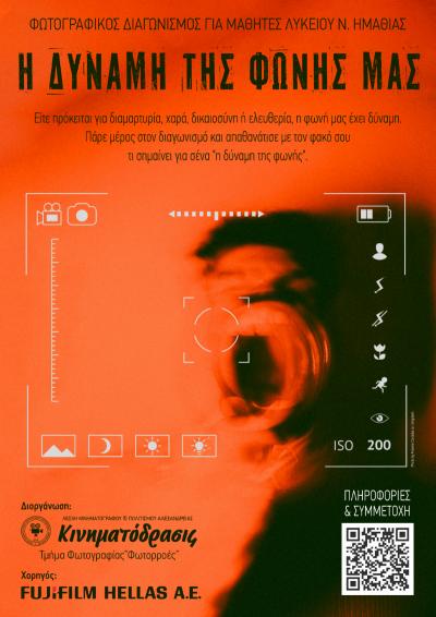 ΚΙΝΗΜΑΤΟΔΡΑΣΙΣ: Διαγωνισμός Φωτογραφίας για Μαθητές Λυκείου Νομού Ημαθίας