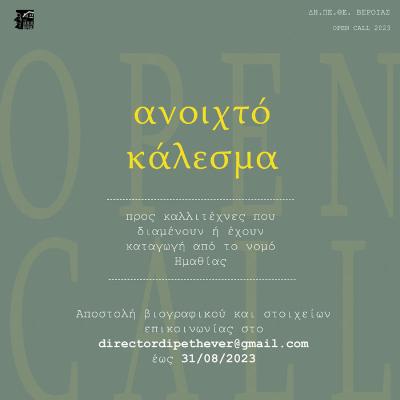 Κάλεσμα του ΔΗΠΕΘΕ Βέροιας σε καλλιτέχνες από την Ημαθία