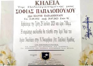 Απεβίωσε η Σοφία Παπαδοπούλου