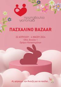Πασχαλινό Bazaar του Συλλόγου "Πρωτοβουλία για το Παιδί" στη Βέροια