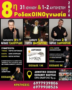 8η ΡοδακΟΙΝΟγνωσία στον Κοπανό με Γιώργο Μαργαρίτη, Ματθαίο Τσαχουρίδη και Γαβρίλο Σιδηρόπουλο