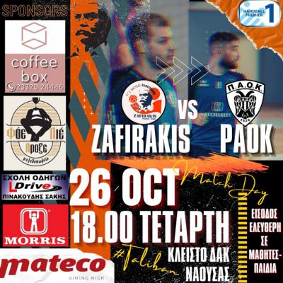 Την Τετάρτη ο Ζαφειράκης Νάουσας υποδέχεται τον ΠΑΟΚ