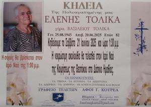 Απεβίωσε η Ελένη Τολίκα