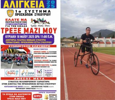 Ο Γιάννης Αβραμίδης θα τρέξει τα &quot;ΑΛΙΓΚΕΙΑ 2025&quot;