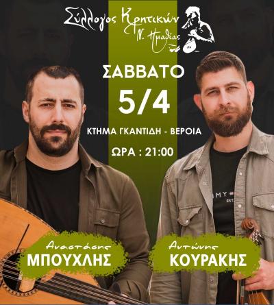 Με Αναστάση Μπούχλη και Αντώνη Κουράκη ο ετήσιος χορός του Συλλογου Κρητικών Ημαθίας