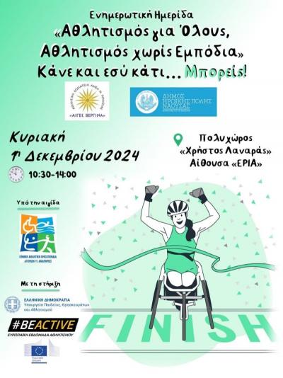 Εκδήλωση στη Νάουσα: Αθλητισμός για όλους, αθλητισμός χωρίς εμπόδια