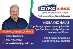 Ηλίας Νοβάκης: Με διάθεση για προσφορά στον συνάνθρωπο...