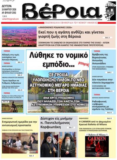 Διαβάστε σήμερα Δευτέρα στην εφημερίδα "Βέροια"