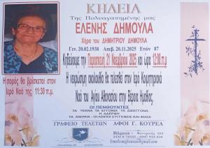 Απεβίωσε η Ελένη Δημούλα