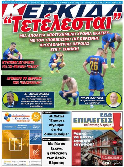 Διαβάστε στην εφημερίδα "Κερκίδα" της Δευτέρας