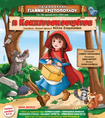 «Η Κοκκινοσκουφίτσα» το Σάββατο έρχεται στη Βέροια