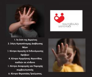 19 Νοεμβρίου – Παγκόσμια Ημέρα κατά της Κακοποίησης των Παιδιών