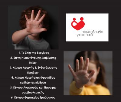 19 Νοεμβρίου – Παγκόσμια Ημέρα κατά της Κακοποίησης των Παιδιών