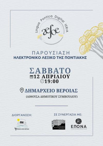 Επίσημη παρουσίαση του ηλεκτρονικού λεξικού της ποντιακής στο Δημαρχείο Βέροιας