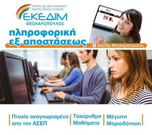 Θέλεις άμεσα πιστοποίηση αναγνωρισμένη από τον ΑΣΕΠ στην ΠΛΗΡΟΦΟΡΙΚΗ?