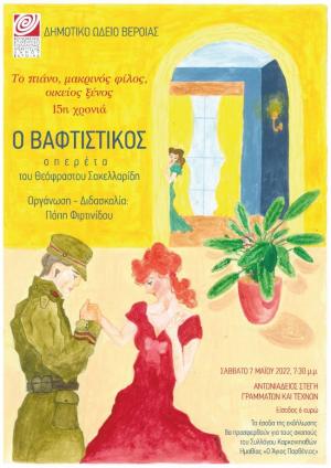Ο "Βαφτιστικός" του Θεόφραστου Σακελλαρίδη από το Δημοτικό Ωδείο Βέροιας