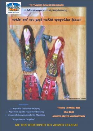 Μουσικοχορευτική παράσταση Γυμνασίου Σκύδρας «Μέσ΄ απ΄το χορό πολλά τραγούδια ξέρω»