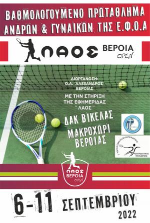 Άνοιξαν οι δηλώσεις για το βαθμολογούμενο prizemoney "ΛΑΟΣ ΒΕΡΟΙΑ OPEN"