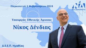 Ο Υπουργός Εθνικής Άμυνας Νίκος Δένδιας έρχεται στην Ημαθία