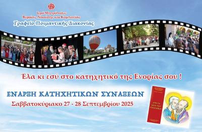 Τα κατηχητικά ξεκίνησαν! Εσύ θα λείπεις;