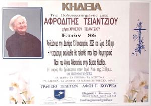 Απεβίωσε η Αφροδίτη Τσιάντζιου