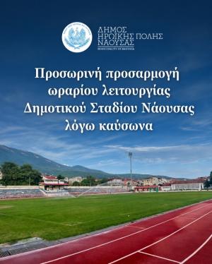 Προσωρινή προσαρμογή ωραρίου λειτουργίας Δημοτικού Σταδίου Νάουσας λόγω καύσωνα