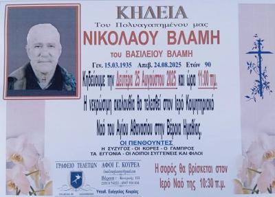 Απεβίωσε ο Νικόλαος Βλάμης