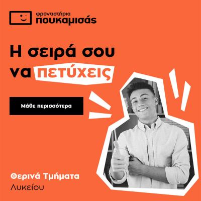Φροντιστήρια Πουκαμισάς Βέροια Κέντρο: Εγγραφές Θερινών Τμημάτων μέχρι 17 Ιουνίου - Εξασφαλίστε τη θέση σας!