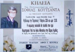 Απεβίωσε η Σοφία Κουτσαντά