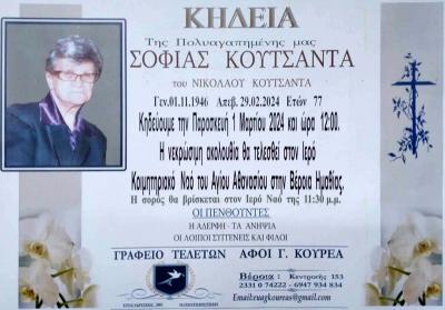 Απεβίωσε η Σοφία Κουτσαντά