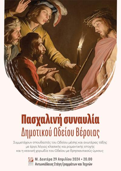 Πασχαλινή Συναυλία του Δημοτικού Ωδείου Βέροιας