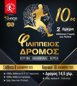Άνοιξαν οι εγγραφές για τον 10ο Φιλίππειο Δρόμο Βεργίνα-Αλιάκμονας-Βέροια
