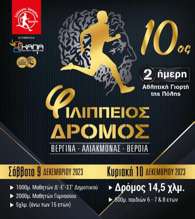Άνοιξαν οι εγγραφές για τον 10ο Φιλίππειο Δρόμο Βεργίνα-Αλιάκμονας-Βέροια
