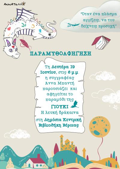 Γιούκι η λευκή δράκαινα: παραμυθοαφήγηση στη Δημόσια Βιβλιοθήκη της Βέροιας