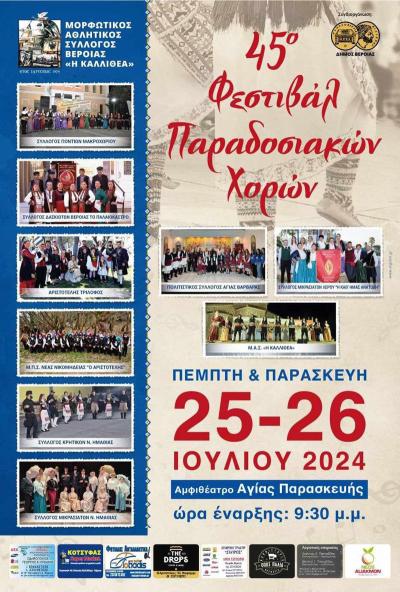 45ο Φεστιβάλ Παραδοσιακών Χορών στην Αγία Παρασκευή Βέροιας