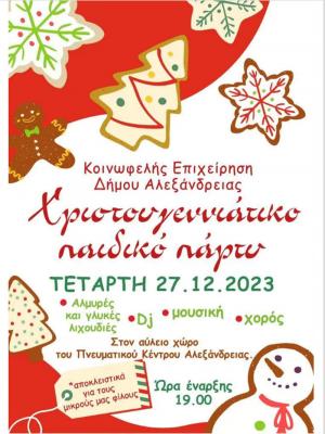 Παιδικό Χριστουγεννιάτικο πάρτυ στο Πνευματικό Κέντρο Αλεξάνδρειας