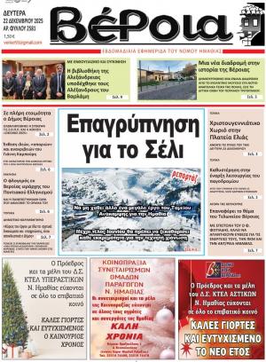 Διαβάστε σήμερα Δευτέρα στην εφημερίδα "Βέροια"