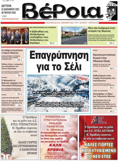 Διαβάστε σήμερα Δευτέρα στην εφημερίδα "Βέροια"