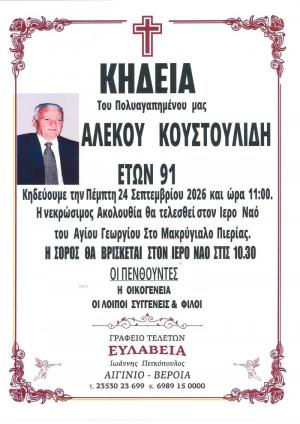 Απεβίωσε ο Αλέκος Κουστουλίδης