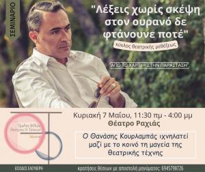 Σεμινάριο με τον Θανάση Κουρλαμπά στον Όμιλο Φίλων Θεάτρου και Τεχνών Βέροιας