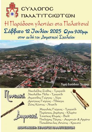 Το Σάββατο 12 Ιουλίου &quot;Η Παράδοση Γλεντάει στα Παλατίτσια&quot;