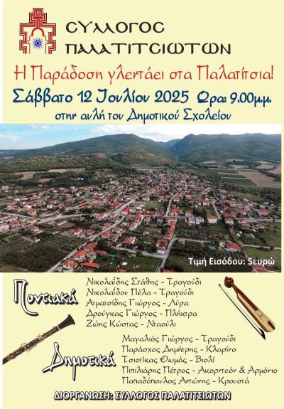 Το Σάββατο 12 Ιουλίου &quot;Η Παράδοση Γλεντάει στα Παλατίτσια&quot;