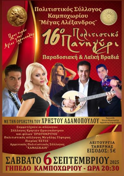 16ο Πολιτιστικό Πανηγύρι στο Καμποχώρι προς τιμή της Αγίας Ιερουσαλήμ