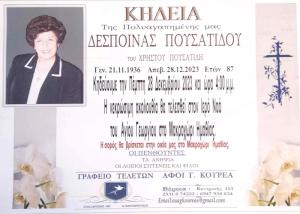 Απεβίωσε η Δέσποινα Πουσατίδου