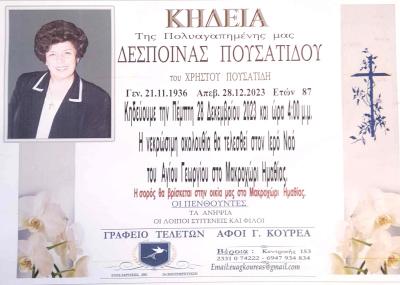 Απεβίωσε η Δέσποινα Πουσατίδου